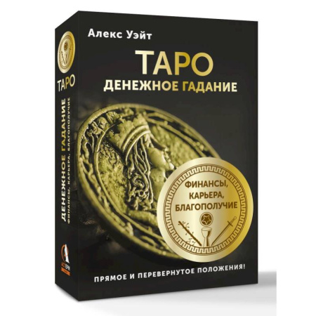 Гадание по картам Таро, книга Таро. Денежное гадание. Финансы, карьера, благополучие купить по скидке