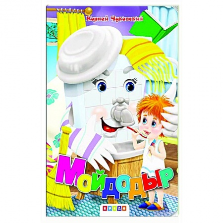 Книги для дошкольников (4-6 лет), книга Мойдодыр купить по скидке