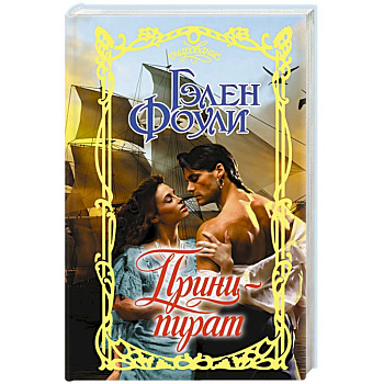 Принц-пират