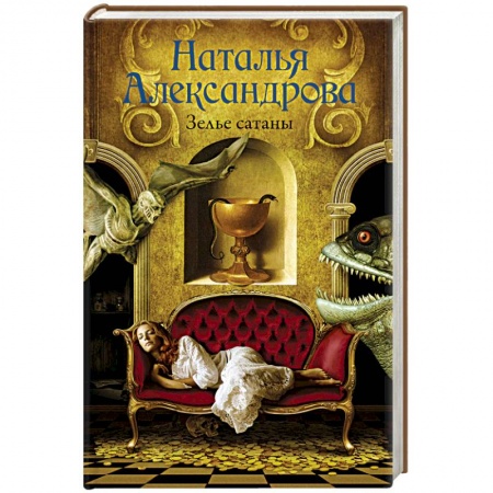 Классика отечественного детектива, книга Зелье сатаны купить по скидке