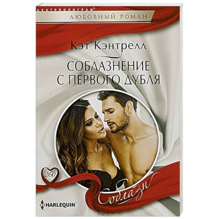 Зарубежный любовный роман, книга Соблазнение с первого дубля купить по скидке