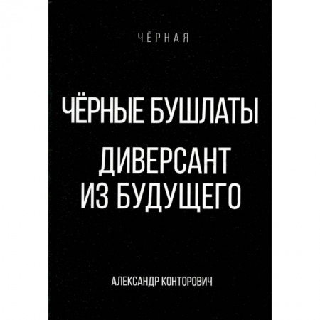 Боевая фантастика, книга Черные бушлаты. Диверсант из будущего купить по скидке