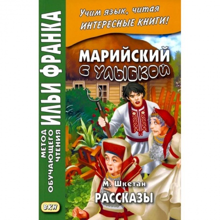 Другие языки, книга Марийский с улыбкой. М. Шкетан. Рассказы купить по скидке