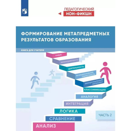 Методика преподавания отдельных предметов, книга Формирование метапредметных результатов образования. Книга для учителя. В двух частях. Часть 2 купить по скидке