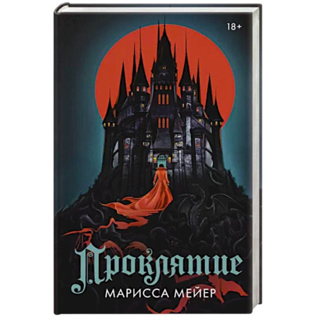 Зарубежное фэнтези, книга Проклятие купить по скидке