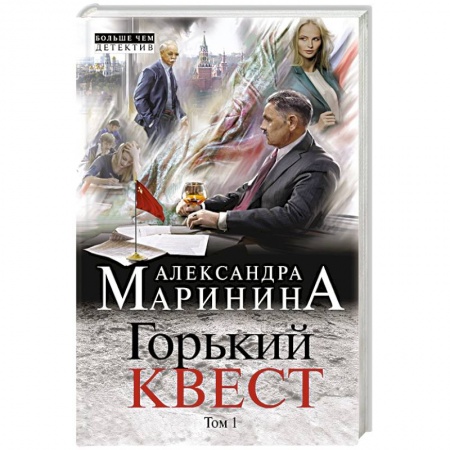 Отечественный мужской детектив, книга Горький квест. Том 1 купить по скидке