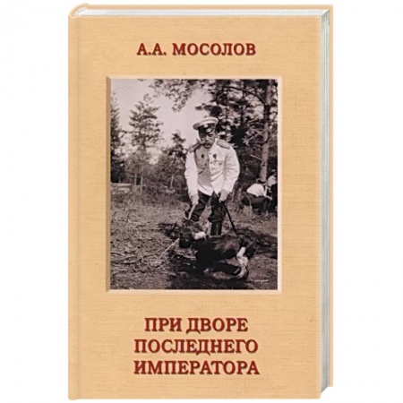 Мемуары, биографии военных деятелей, книга При дворе последнего императора купить по скидке