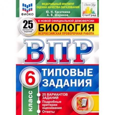 Биология, книга ВПР ФИОКО. Биология. 6 класс. 25 вариантов. Типовые задания. ФГОС купить по скидке
