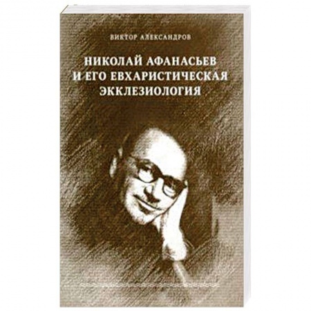 Православие в целом, книга Николай Афанасьев и его евхаристическая экклезиология купить по скидке