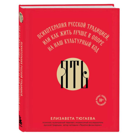 Психологическая практика, книга ЯТЬ. Психотерапия русской традицией, или как жить лучше в опоре на наш культурный код купить по скидке