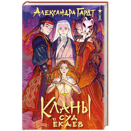 Русское фэнтези, книга Кланы. Суд ёкаев купить по скидке