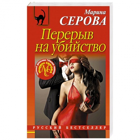 Отечественный мужской детектив, книга Перерыв на убийство купить по скидке