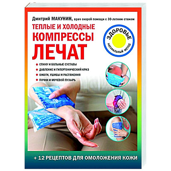 Теплые и холодные компрессы лечат