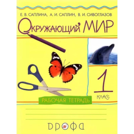 Природоведение. Окружающий мир, книга Окружающий мир. 1 класс. Рабочая тетрадь купить по скидке