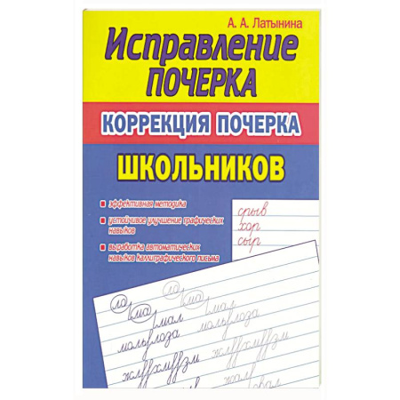 Книги для дошкольников (4-6 лет), книга Исправление почерка.Коррекция почерка первоклассника купить по скидке