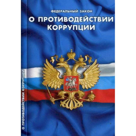 Нормативные правовые акты, книга Федеральный закон 'О противодействии коррупции' купить по скидке