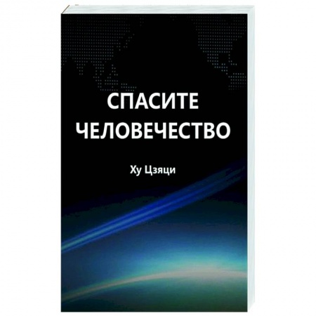 Философия, книга Спасите человечество купить по скидке
