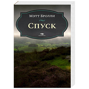 Спуск