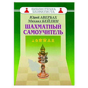 Шахматный самоучитель