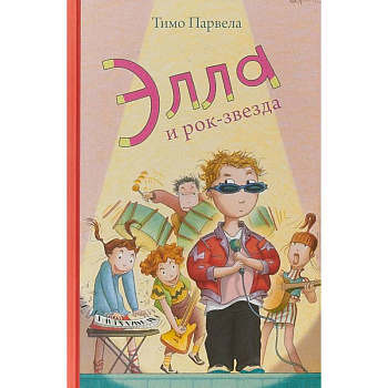 Элла и рок-звезда