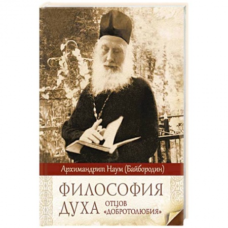 Православие и общество, книга Философия духа отцов «Добротолюбия» купить по скидке