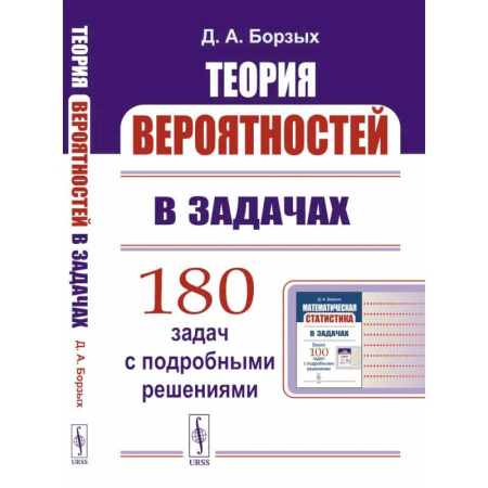 Экономика. Право, книга Теория вероятностей в задачах. Учебное пособие купить по скидке