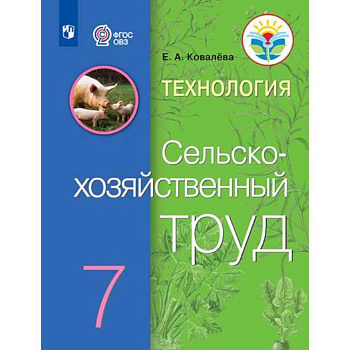 Технология. Сельскохозяйственный труд. 7 класс. Учебник