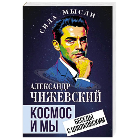 Общество, книга Космос и мы. Беседы с Циолковским купить по скидке