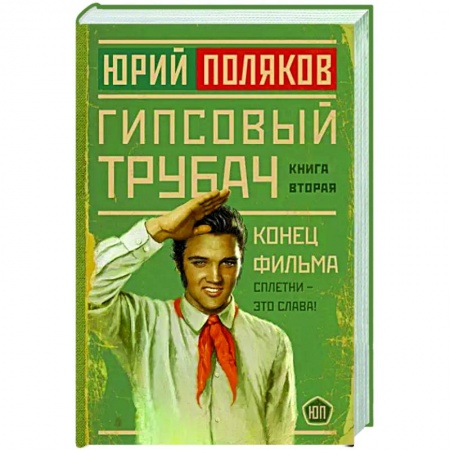 Русская современная проза, книга Гипсовый трубач. Конец фильма купить по скидке