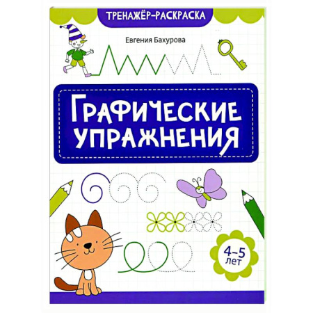 Развитие общих способностей, книга Графические упражнения: 4-5 лет купить по скидке
