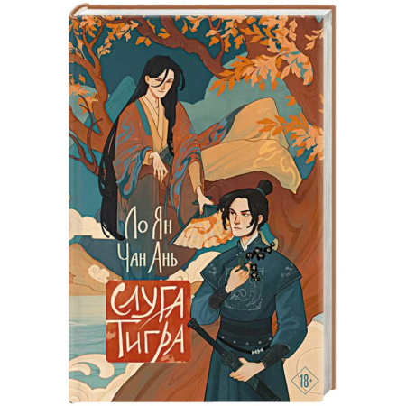 Зарубежное фэнтези, книга Слуга тигра купить по скидке