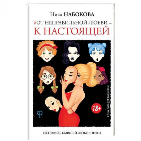 Психология отношений, книга От неправильной любви — к настоящей купить по скидке