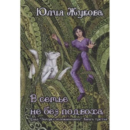 Русское фэнтези, книга В семье не без подвоха купить по скидке