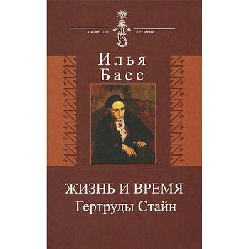 Жизнь и время Гертруды Стайн