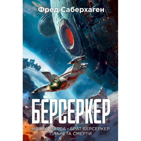 Боевая фантастика, книга Берсеркер. Книга 1. Маска Марса. Брат берсеркер. Планета смерти купить по скидке