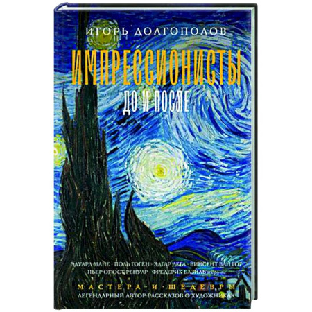 Мемуары, биографии деятелей культуры, искусства, книга Импрессионисты: до и после купить по скидке