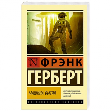 Зарубежная фантастика, книга Машина бытия купить по скидке