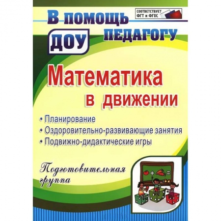 Книги, книга Математика в движении: планирование, оздоровительно-развивающие занятия, подвижно-дидактические игры купить по скидке