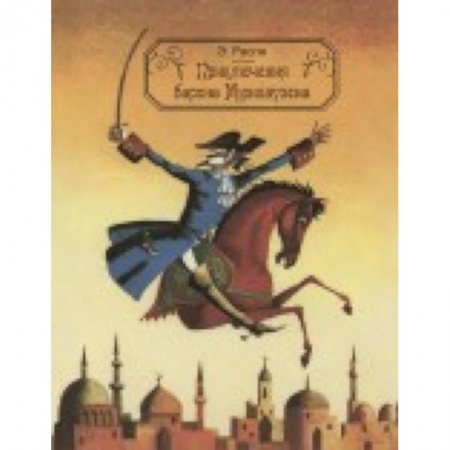 Книги, книга Приключения барона Мюнхаузена купить по скидке