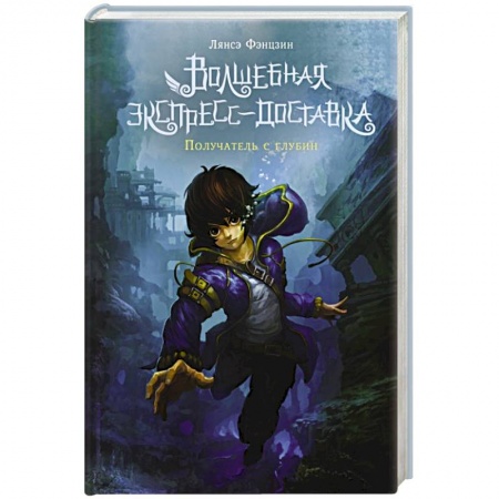 Зарубежное фэнтези, книга Волшебная экспресс-доставка. Получатель с глубин купить по скидке