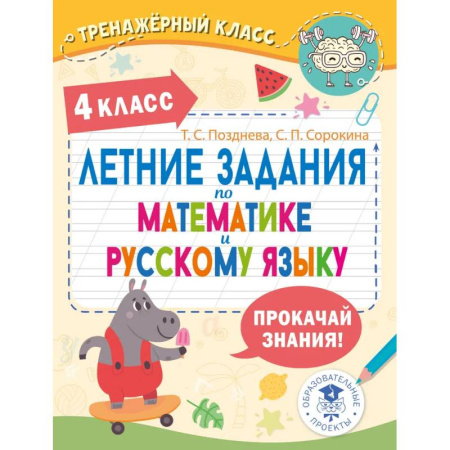 Математика. Алгебра. Геометрия, книга Летние задания по математике и русскому языку. 4 класс купить по скидке
