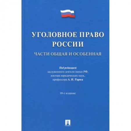 Уголовное и уголовно-процессуальное право, книга Уголовное право России. Части Общая и Особенная. Учебник купить по скидке