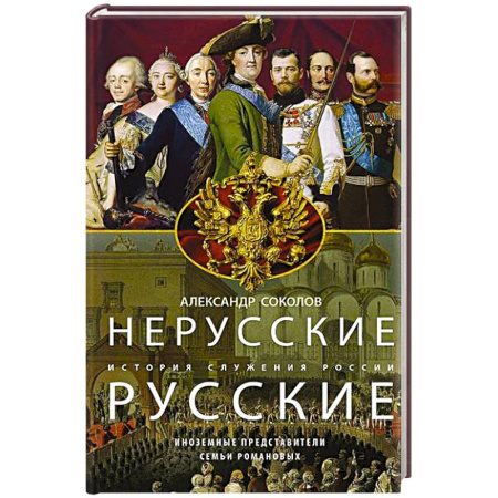 Императорский Дом Романовых, книга Нерусские русские. История служения России. Иноземные представители семьи Романовых купить по скидке
