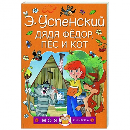 Сказки отечественных писателей, книга Дядя Федор, пес и кот купить по скидке