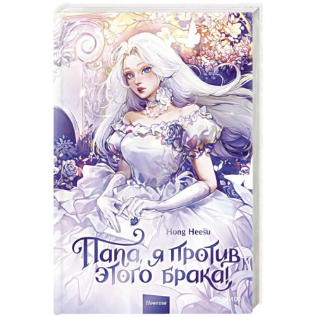 Зарубежное фэнтези, книга Папа, я против этого брака! Том 1 купить по скидке