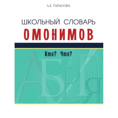 Словари, книга Школьный словарь омонимов.Кто? Что? купить по скидке