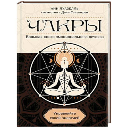 Другие эзотерические учения, книга Чакры.Управляйте своей энергией купить по скидке