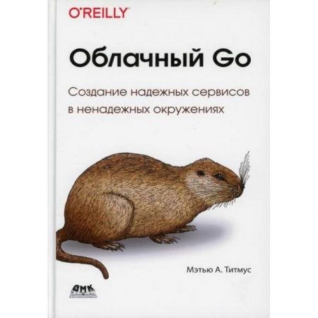 Прочие языки программирования, книга Облачный GO купить по скидке