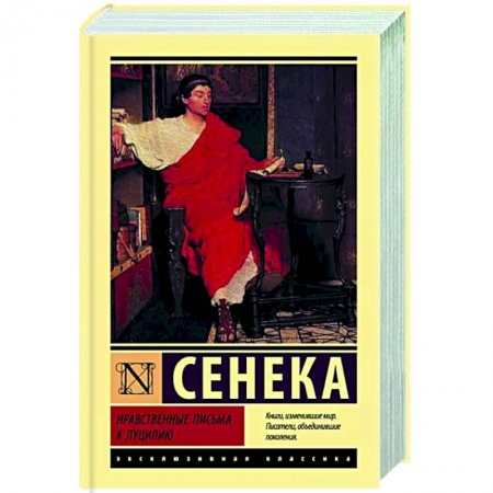 Философия, книга Нравственные письма к Луцилию купить по скидке