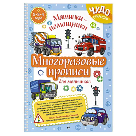 Письмо, мелкая моторика, книга Многоразовые прописи для мальчиков 2-3-4 лет. Машинки-помощники купить по скидке